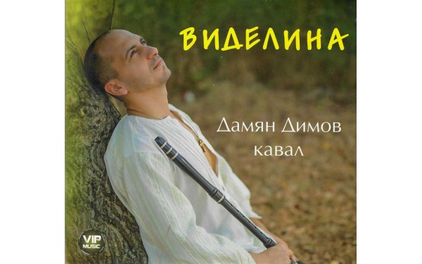 Дамян Димов - Виделина/Damyan Dimov - Videlina (CD)