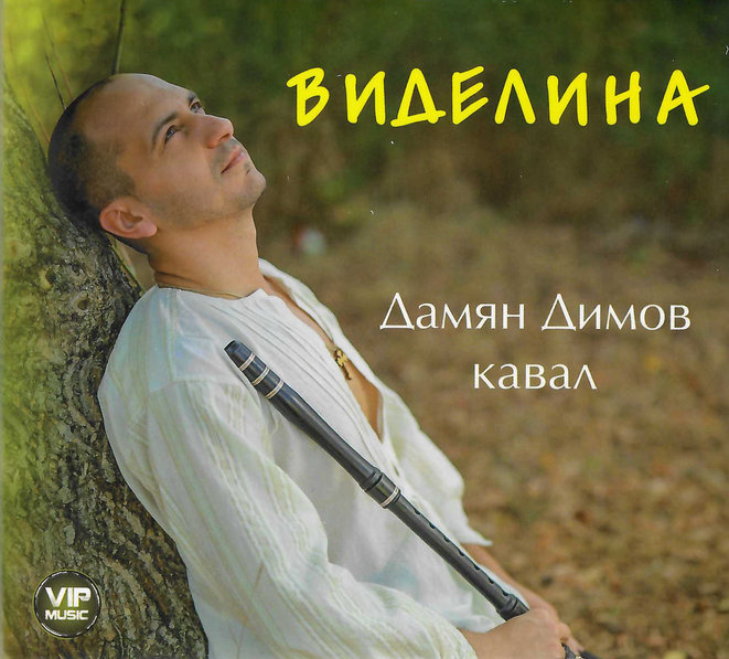 Дамян Димов - Виделина/Damyan Dimov - Videlina (CD)