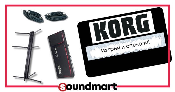 KORG - купи, изтрий и спечели