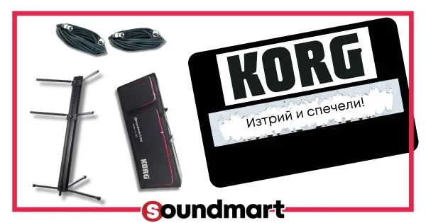 KORG - купи, изтрий и спечели