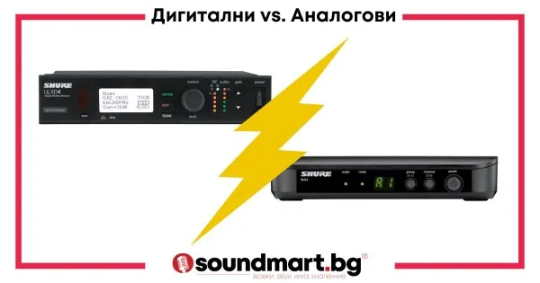 Сравнение на дигиталните и аналогови микрофонни безжични системи