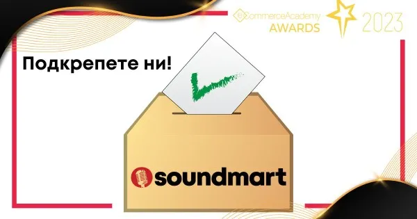 Подкрепете ни в конкурса eCommerce Academy Awards 2023