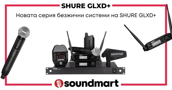 Новата серия безжични системи на Shure GLXD+
