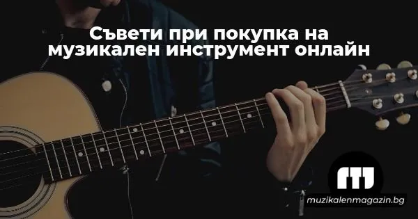 Няколко съвета при покупка на музикални инструменти онлайн