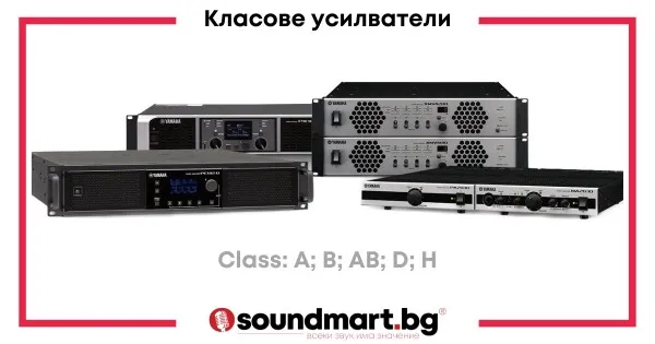 Различните класове усилватели