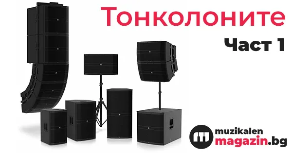Видове тонколони,техните конфигурации и спецификации