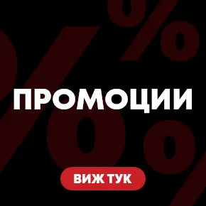 Промоции