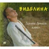 Дамян Димов - Виделина/Damyan Dimov - Videlina (CD)