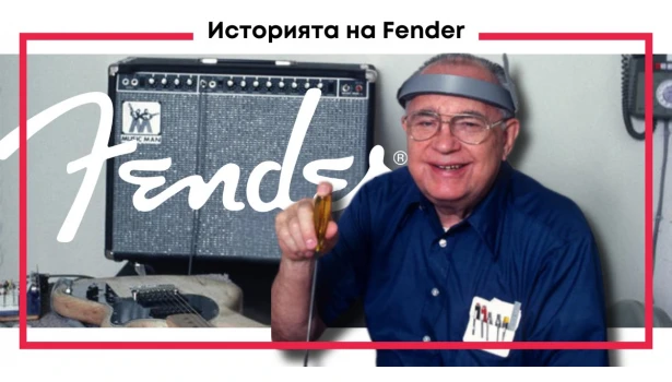 Историята на китарите Fender: от гаражната мечта до световната сцена!