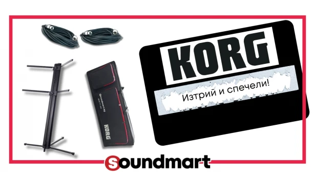 KORG - купи, изтрий и спечели