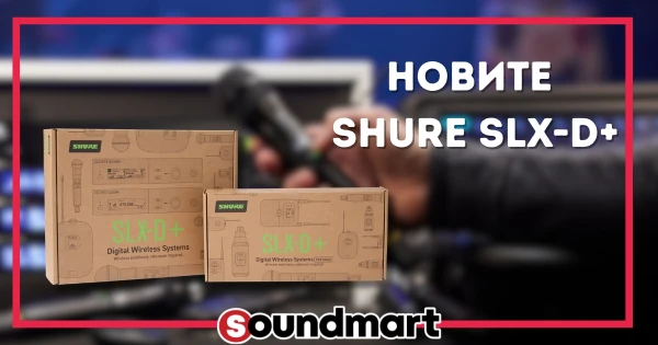 Shure SLX-D+ — Следващото ниво в професионалните безжични системи