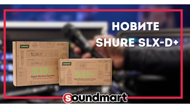Shure SLX-D+ — Следващото ниво в професионалните безжични системи