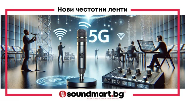 Новите заети честотни диапазони и въздействието им върху безжичните аудио системи