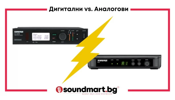 Сравнение на дигиталните и аналогови микрофонни безжични системи