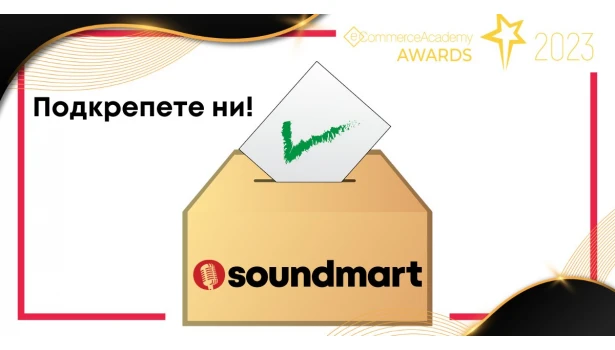 Подкрепете ни в конкурса eCommerce Academy Awards 2023