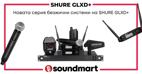 Новата серия безжични системи на Shure GLXD+