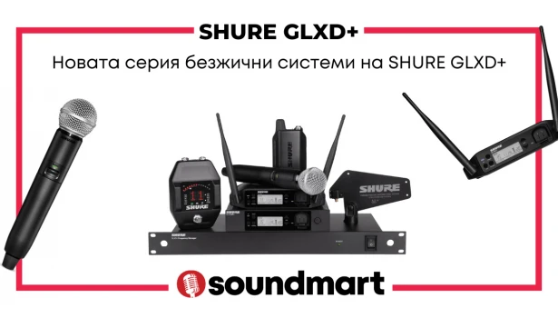 Новата серия безжични системи на Shure GLXD+