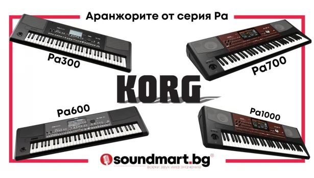 Сравнение на най-популярните аранжори от серията Pa на KORG