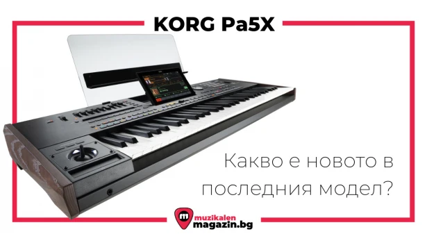 Pa5X - новостите в последния модел на KORG