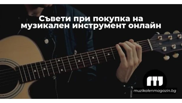 Няколко съвета при покупка на музикални инструменти онлайн