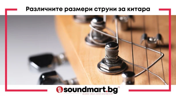 Какво означава размерът на струните за китара?
