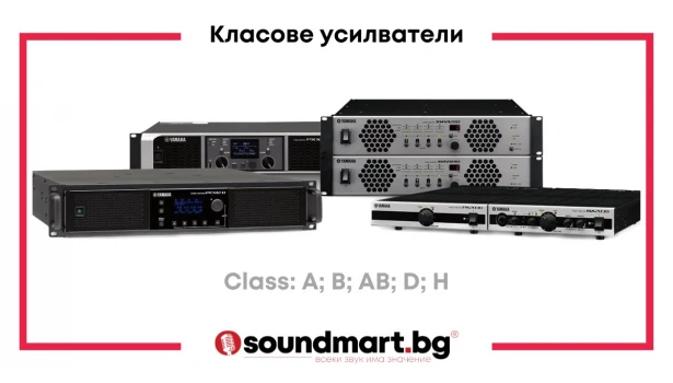 Различните класове усилватели