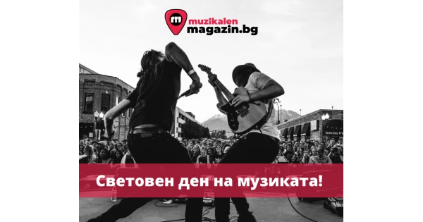 Световен ден на музиката - 1ви Октомври