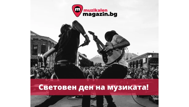Световен ден на музиката - 1ви Октомври