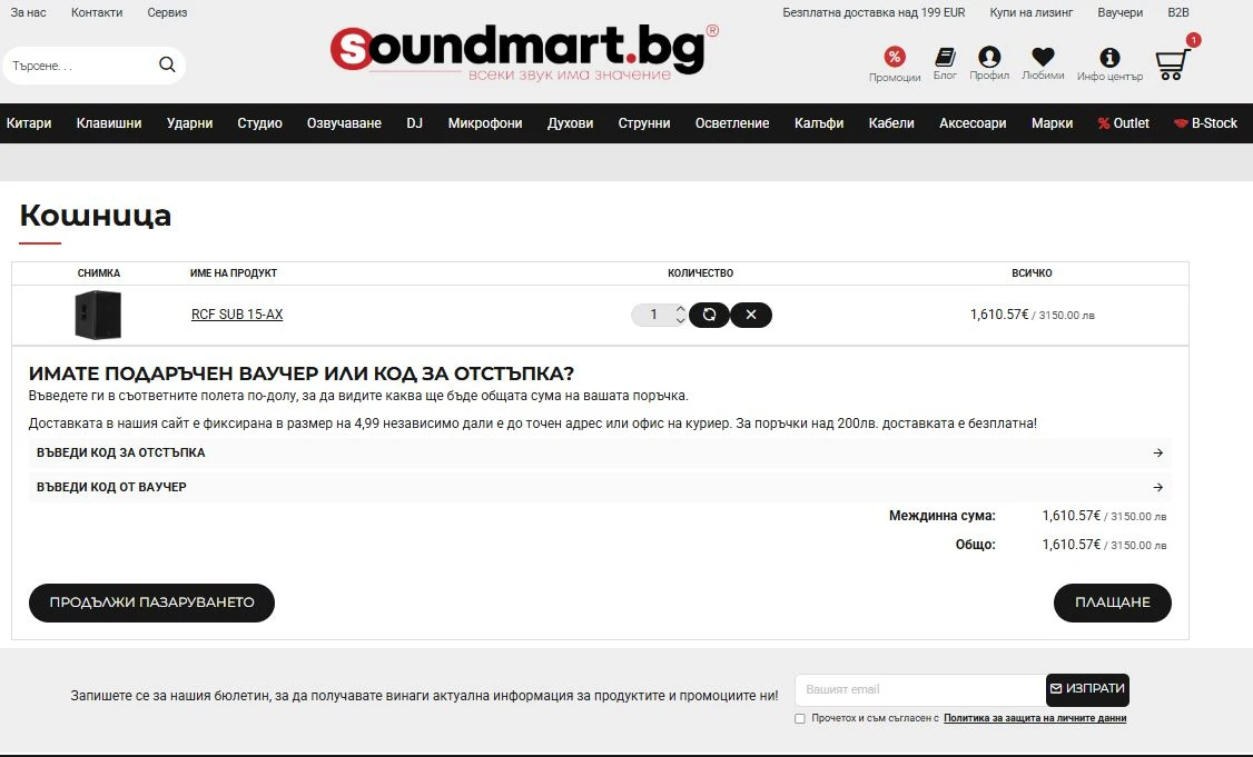 Страница кошница на Soundmart.bg