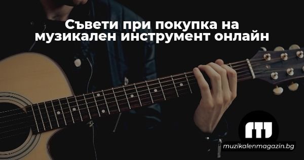 saveti-pri-pokupka-na-instrument-onlain