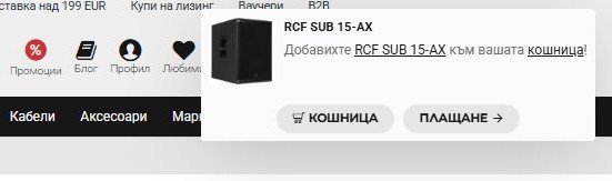 Известие за добавяне в кошница