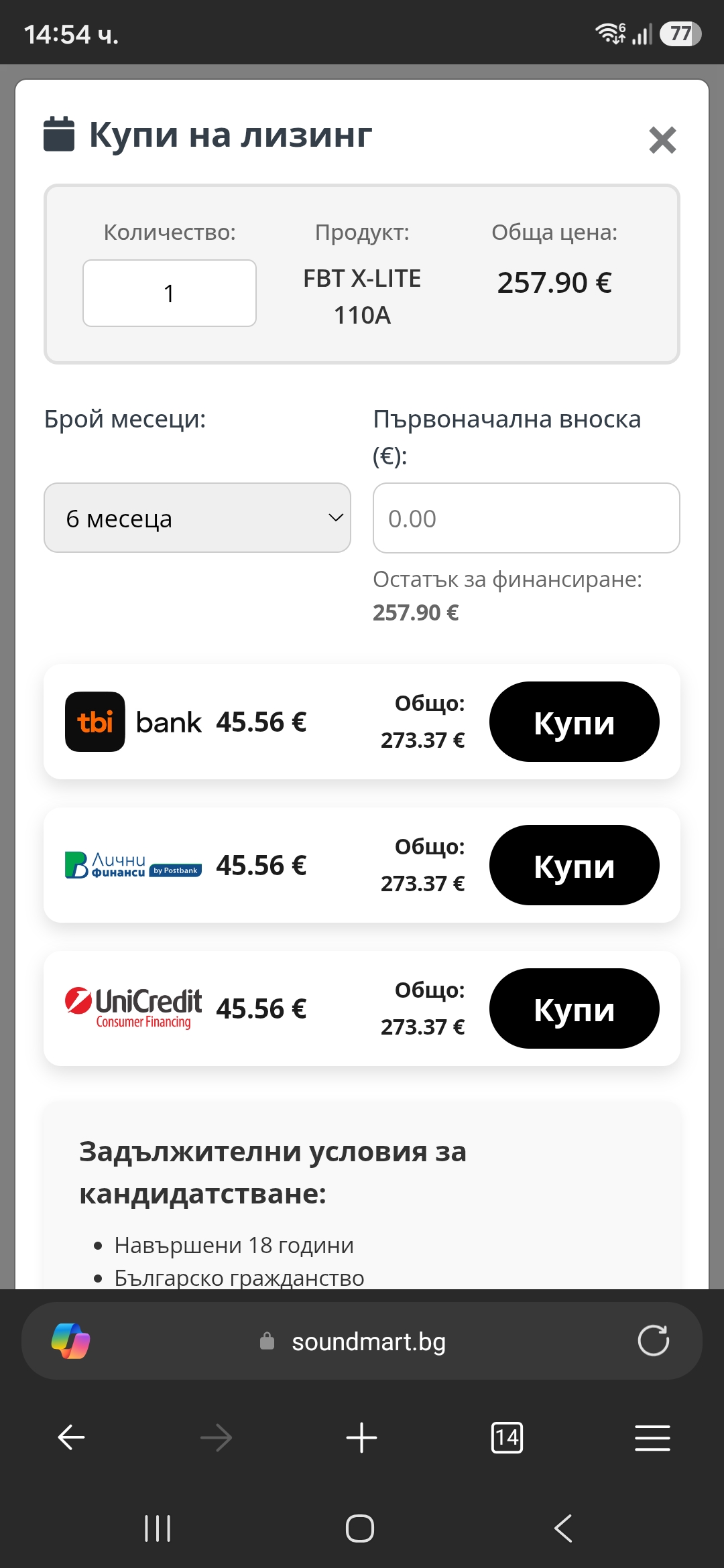 Лизингов калкулатор на продуктовата страница