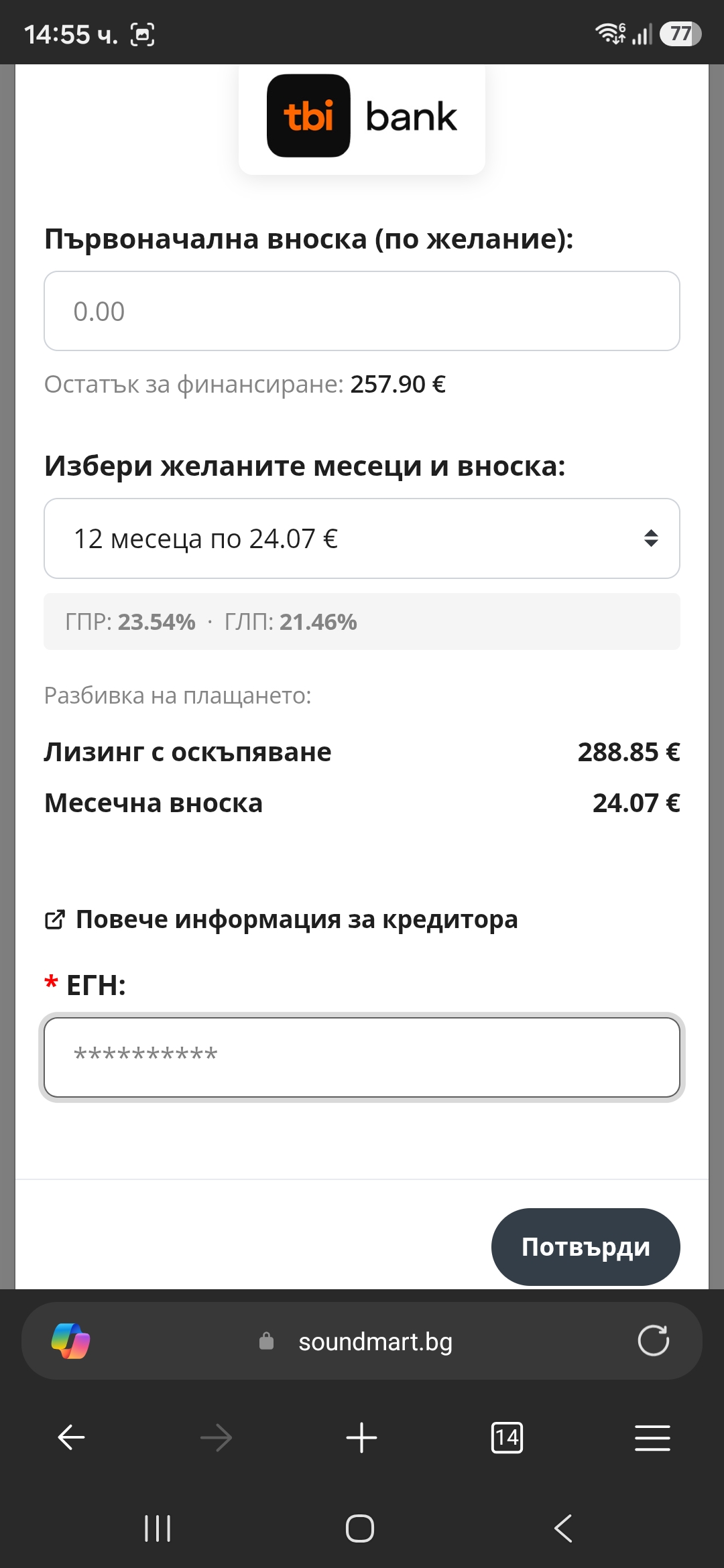 Прозорец с избор на месеци и вноска, поле за ЕГН и бутон „Потвърди“