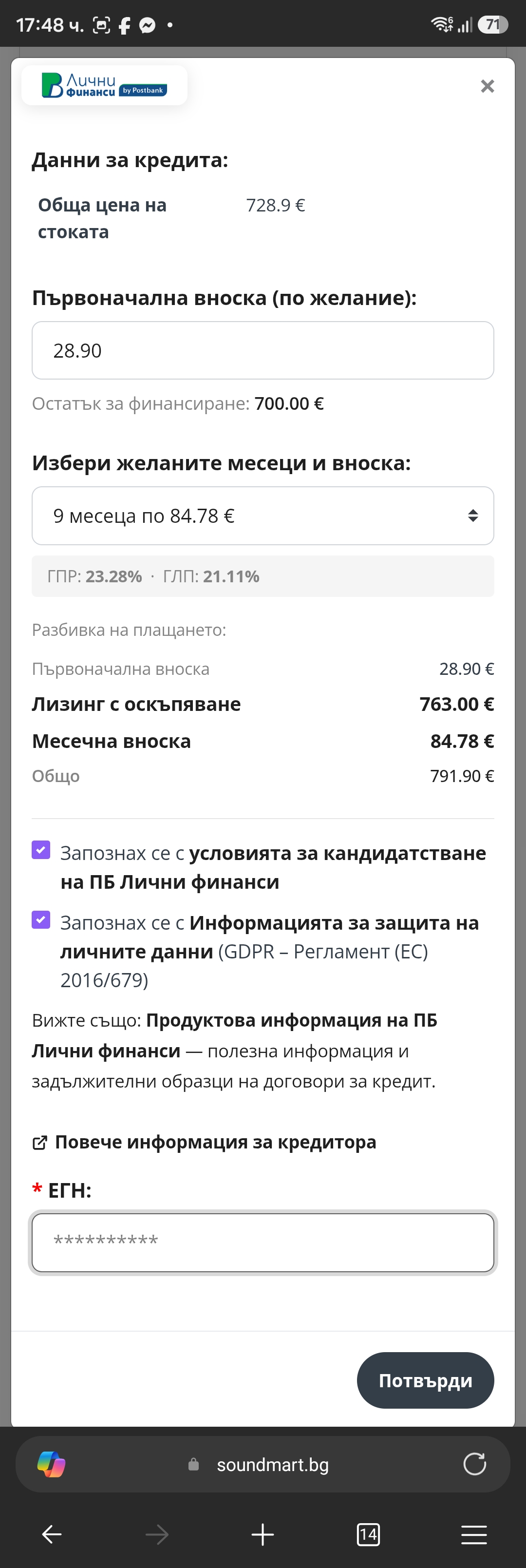 Прозорец „Данни за кредита“ — поле за ЕГН и бутон „Потвърди“